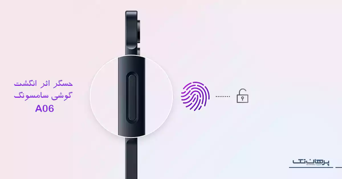 گوشی سامسونگ A06 حسگر اثر انگشت