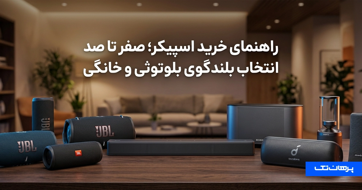 خرید اسپیکر